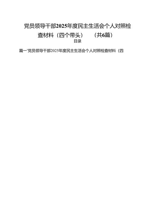 党员领导干部2025年度民主生活会个人对照检查材料（四个带头）优选六篇.docx