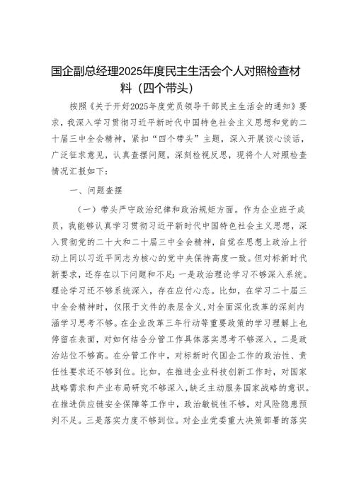 2025年度民主生活会对照检查材料精选两篇合辑（县委书记+国企副总）.docx
