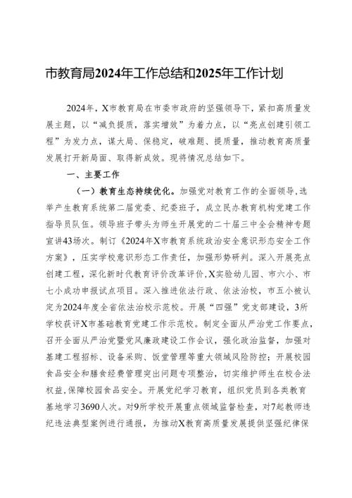 市教育局2024年工作总结和2025年工作计划.docx