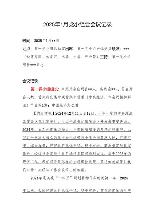 2025年1月党支部党小组会会议记录.docx