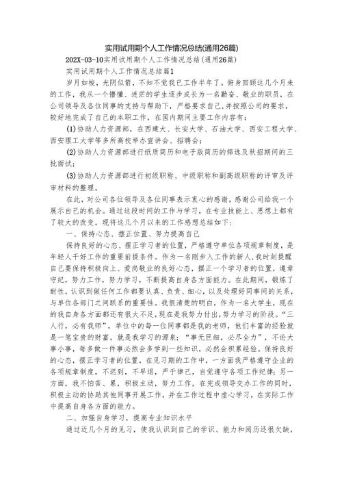 实用试用期个人工作情况总结（通用26篇）.docx