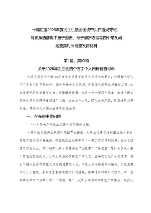 十篇汇编2025年度民主生活会围绕带头在遵规守纪、清正廉洁前提下勇于担责、敢于创新方面等四个带头问题查摆对照检查发言材料.docx