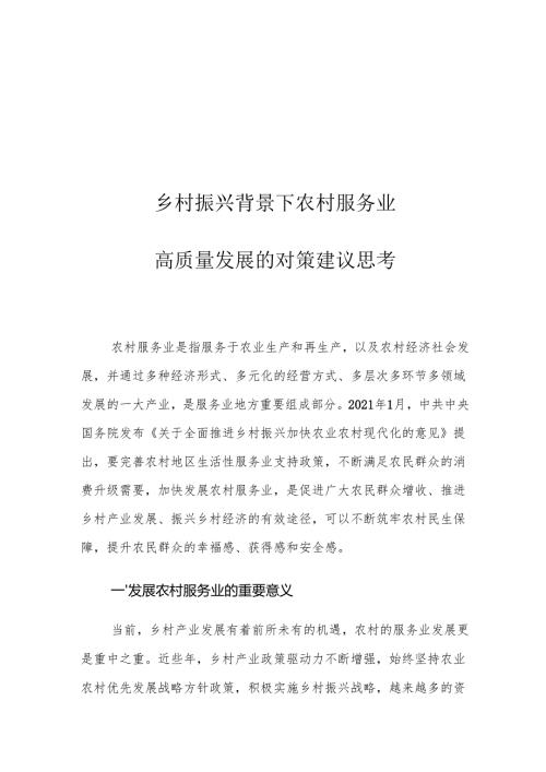 乡村振兴背景下农村服务业高质量发展的对策建议思考.docx