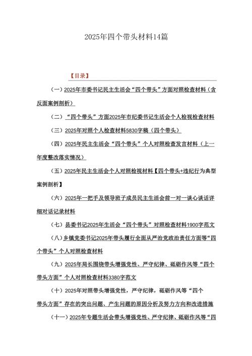 2025年四个带头材料14篇.docx