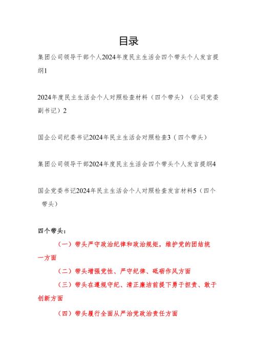 集团公司领导干部2024年度民主生活会四个带头个人发言提纲5篇.docx