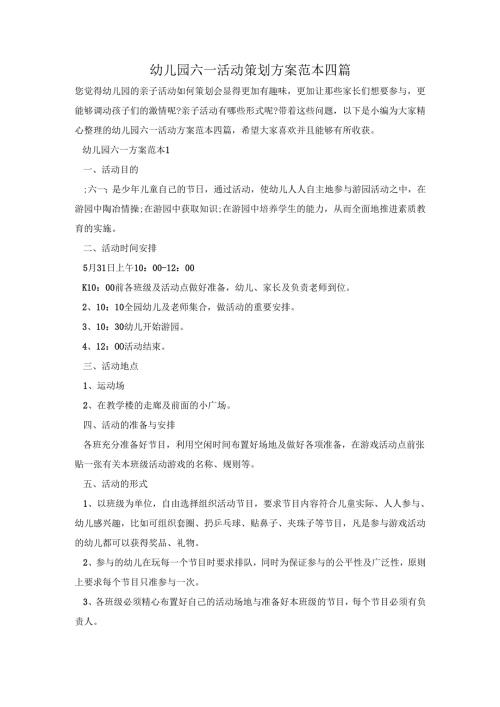 幼儿园六一活动策划方案范本四篇.docx