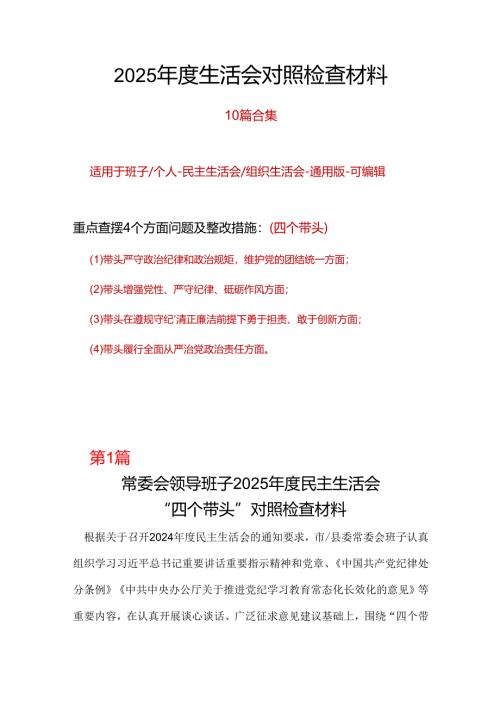 领导干部2025年度“四个带头”民主生活会个人对照检查材料多篇合集.docx