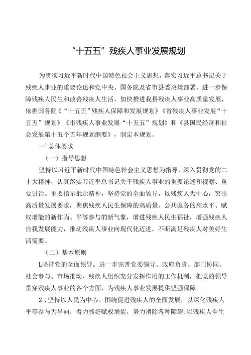 “十五五”残疾人事业发展规划.docx