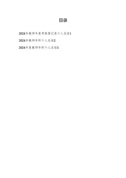 2024-2025年度教师老师年度考核登记表年终个人总结3篇.docx