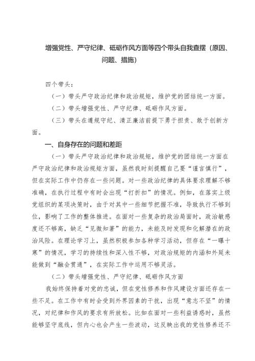 （8篇）增强党性、严守纪律、砥砺作风方面等四个带头自我查摆（原因、问题、措施）模板.docx