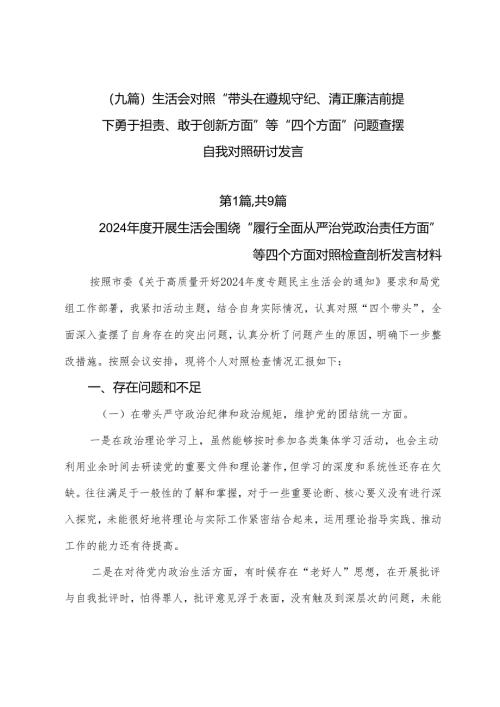 （九篇）生活会对照“带头在遵规守纪、清正廉洁前提下勇于担责、敢于创新方面”等“四个方面”问题查摆自我对照研讨发言.docx