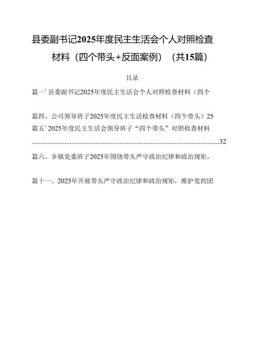 县委副书记2025年度民主生活会个人对照检查材料（四个带头＋反面案例）（共15篇）.docx
