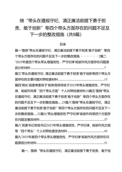 围绕“带头在遵规守纪、清正廉洁前提下勇于担责、敢于创新”等四个带头方面存在的问题不足及下一步的整改措施(通用精选9篇).docx