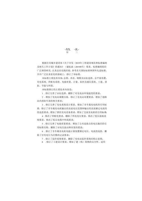 《电动汽车充电站设计标准》GB T50966-2024.docx
