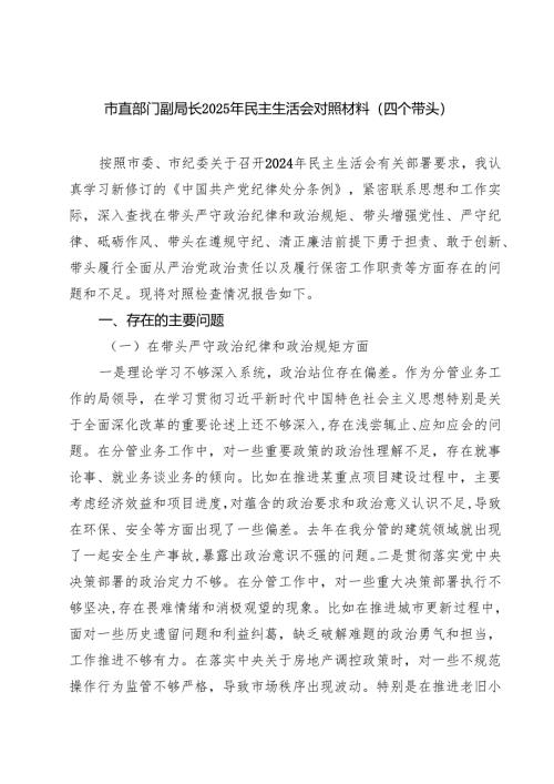 （6篇）市直部门副局长2025年民主生活会对照材料（四个带头）范文.docx
