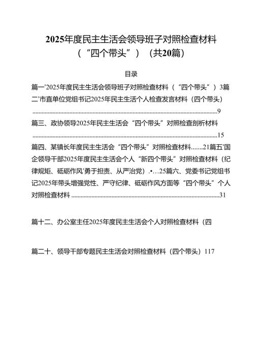 （20篇）2025年度民主生活会领导班子对照检查材料(“四个带头”)精选.docx