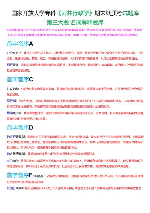国家开放大学专科《公共行政学》期末纸质考试第三大题名词解释题库[2025春期考试版].docx