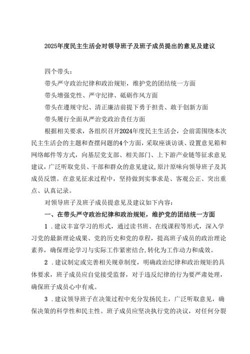 2025年度民主生活会对领导班子及班子成员提出的意见及建议精选三篇汇编.docx