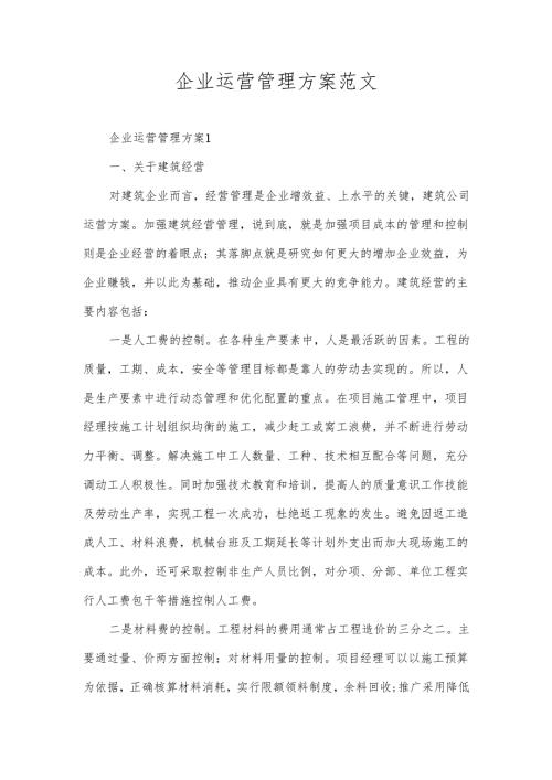企业运营管理方案范文.docx