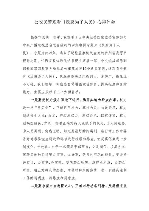 公安民警观看《反腐为了人民》心得体会.docx