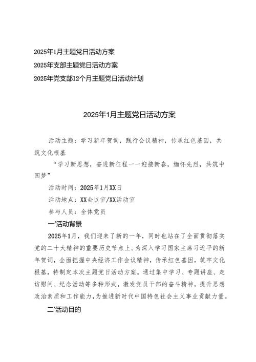 3篇 2025年党支部12个月全年主题党日活动计划.docx