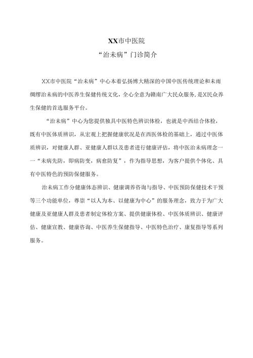 XX市中医院“治未病”门诊简介（2024年）.docx