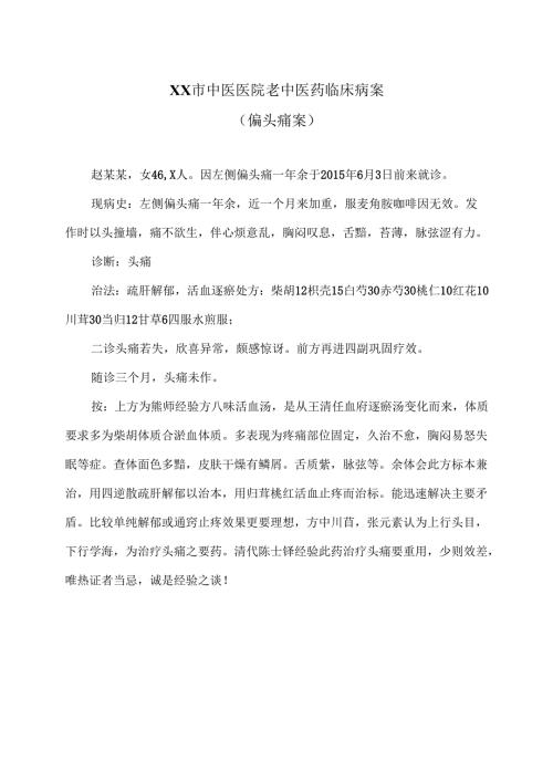 XX市中医医院老中医药临床病案（偏头痛案）（2024年）.docx