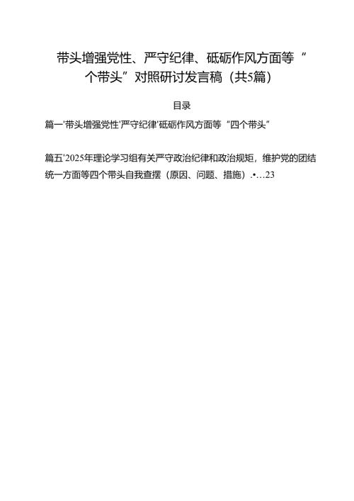 （5篇）带头增强党性、严守纪律、砥砺作风方面等“四个带头”对照研讨发言稿范文.docx