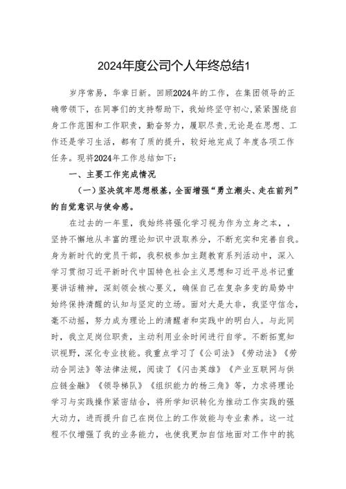 2024-2025年度公司个人年终工作总结3篇.docx
