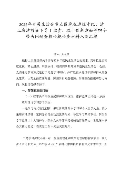 2025年开展生活会重点围绕在遵规守纪、清正廉洁前提下勇于担责、敢于创新方面等四个带头问题查摆检视检查材料八篇汇编.docx