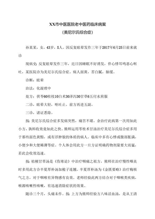 XX市中医医院老中医药临床病案（美尼尔氏综合症）（2024年）.docx