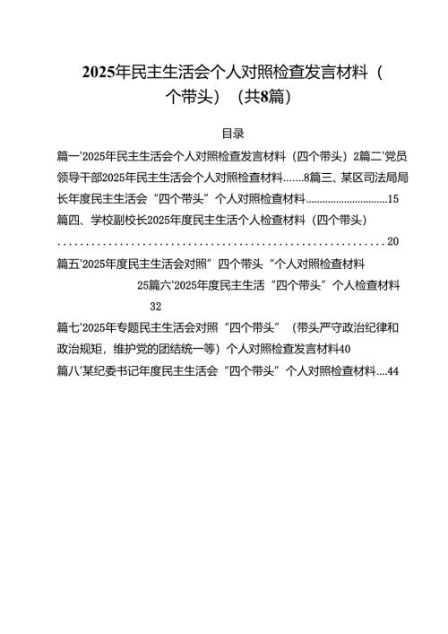 2025年民主生活会个人对照检查发言材料（四个带头）（共8篇）.docx