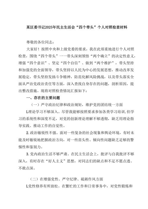 某区委书记2025年民主生活会“四个带头”个人对照检查材料(四篇).docx