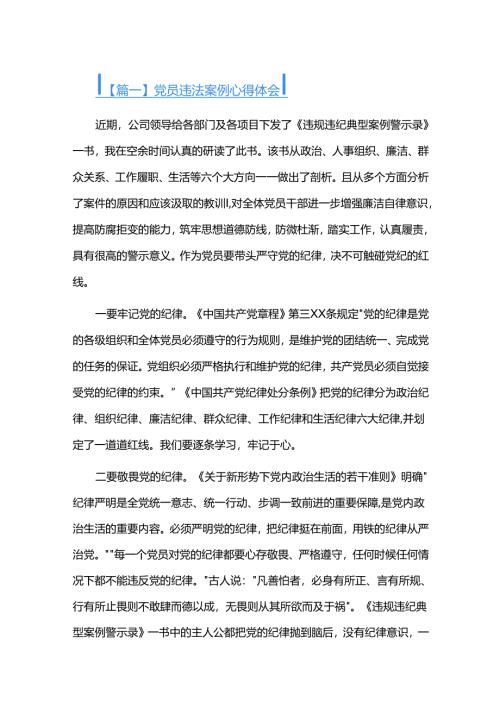 党员违法案例心得体会五篇.docx