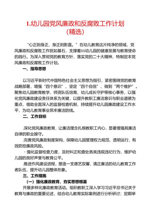 1.幼儿园党风廉政和反腐败工作计划（精选）.docx