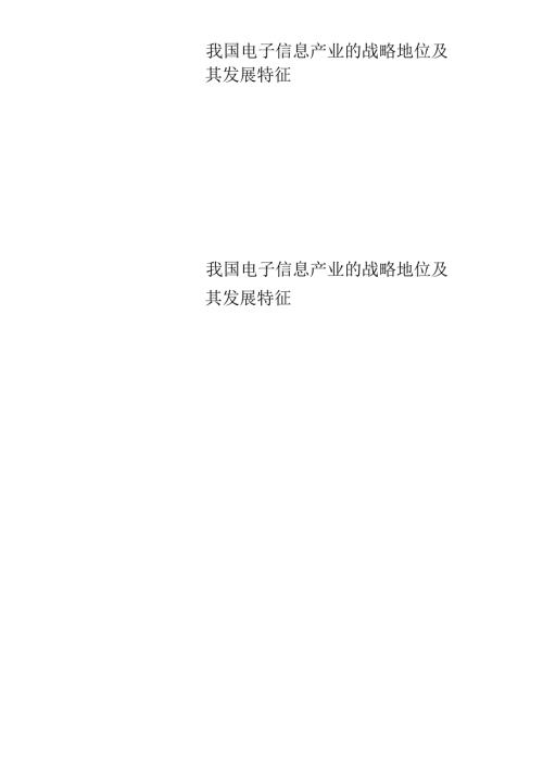 我国电子信息产业的战略地位及其发展特征.docx