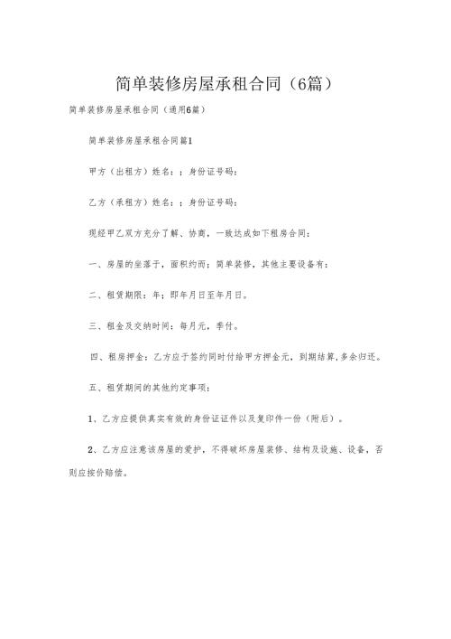 简单装修房屋承租合同（6篇）.docx