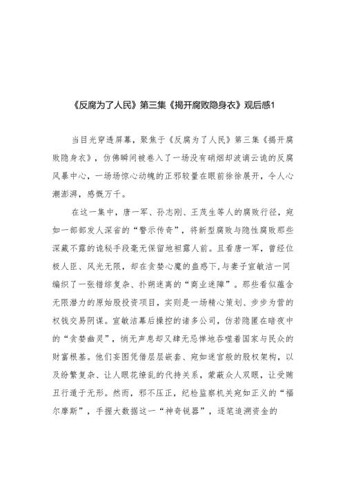 《反腐为了人民》第3集《揭开腐败隐身衣》学习心得体会观后感3篇.docx