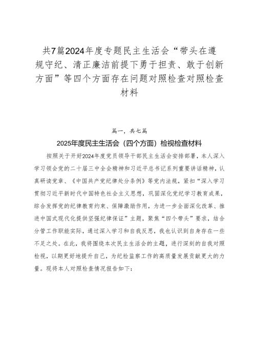 共7篇2024年度专题民主生活会“带头在遵规守纪、清正廉洁前提下勇于担责、敢于创新方面”等四个方面存在问题对照检查对照检查材料.docx