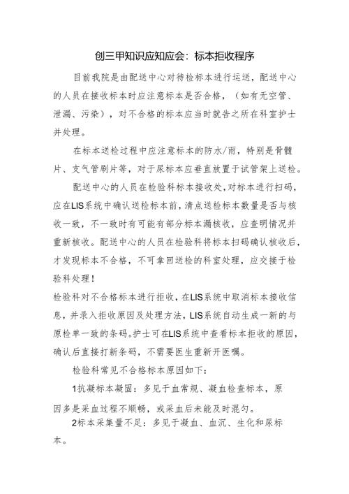 创三甲知识应知应会：标本拒收程序.docx