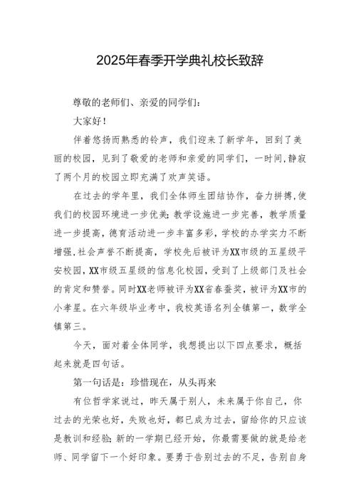 2025年学校春季开学典礼校长致辞 （19份）.docx