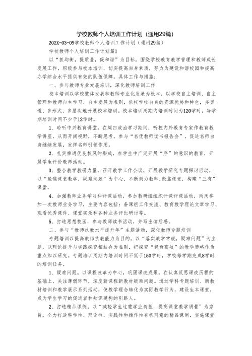 学校教师个人培训工作计划（通用29篇）.docx
