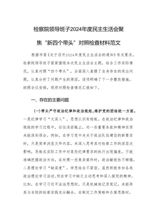 检察院领导班子 2024 年度民主生活会聚焦“新四个带头”对照检查材料范文.docx