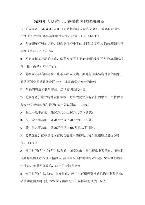 2025年大型游乐设施操作考试试题题库.docx