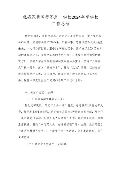 学校2024年度学校工作总结（详细版）.docx