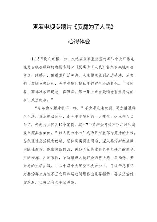 观看电视专题片《反腐为了人民》心得感悟 合计21份.docx