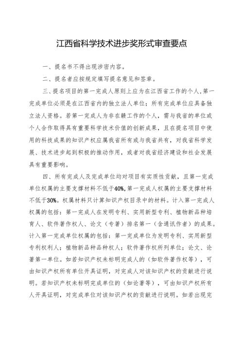 江西省科学技术进步奖形式审查要点.docx