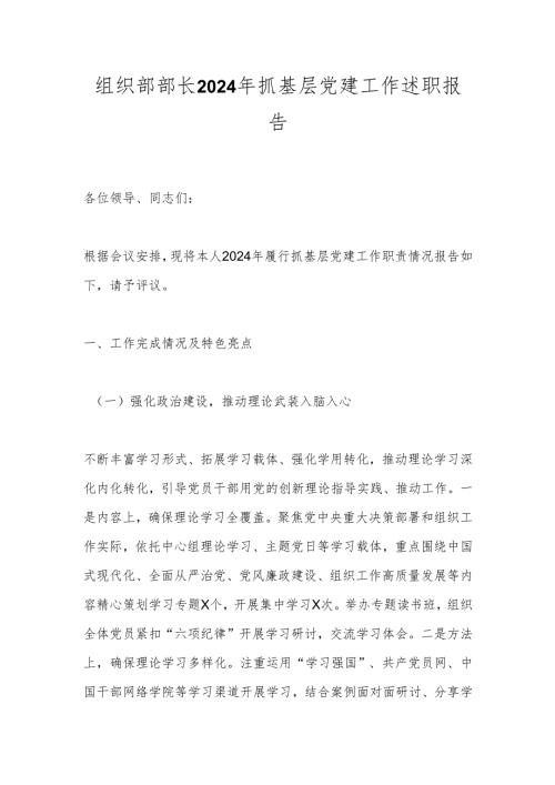 组织部部长2024年抓基层党建工作述职报告.docx