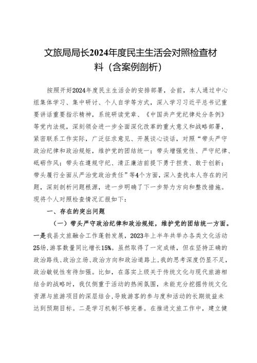 县文旅局局长2024年度民主生活会对照检查材料（含案例剖析）.docx