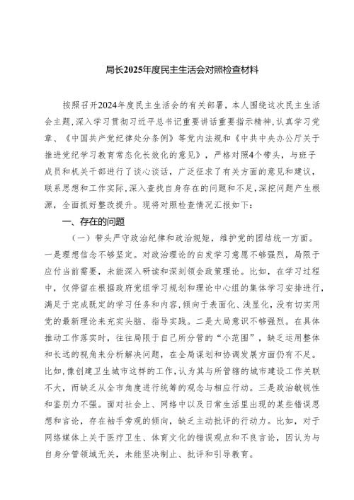 （8篇）局长2025年度民主生活会对照检查材料精选.docx
